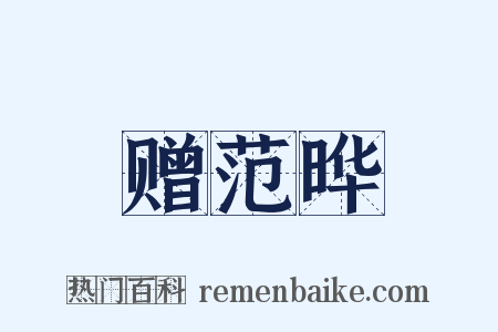 赠范晔是什么意思的图片